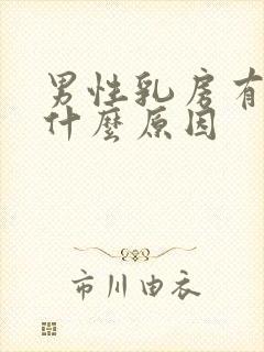 男性乳房有点大什么原因