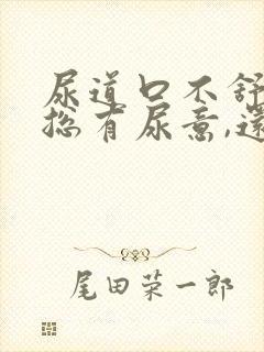 尿道口不舒服,总有尿意,还尿频是怎么回事