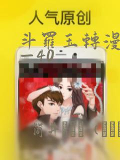 斗罗玉转漫画1—40