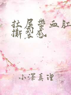 拉屎带血肛门有撕裂感