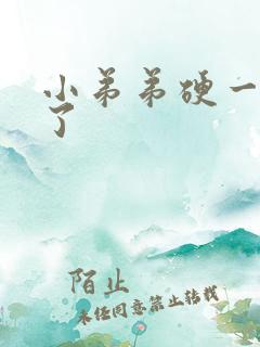 小弟弟硬一会软了