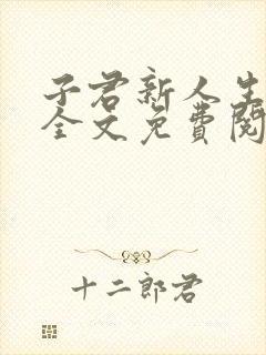 子君新人生小说全文免费阅读