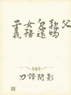 子女欠款父母有义务还吗