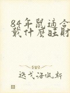 84年鼠适合佩戴什么旺财