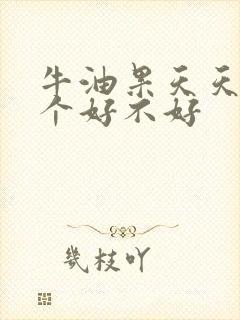 牛油果天天吃一个好不好