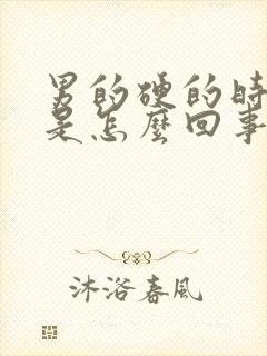 男的硬的时间短是怎么回事