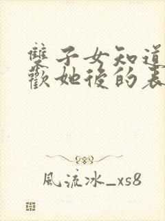 双子女知道你喜欢她后的表现