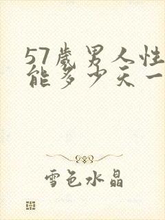 57岁男人性功能多少天一次正常