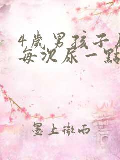 4岁男孩子尿频每次尿一点点