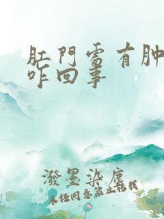 肛门处有肿块是咋回事