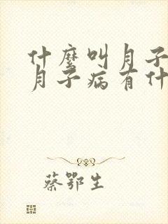 什么叫月子病,月子病有什么症状