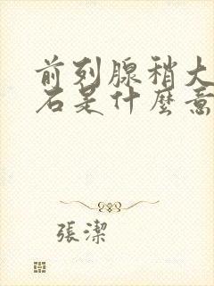 前列腺稍大并结石是什么意思