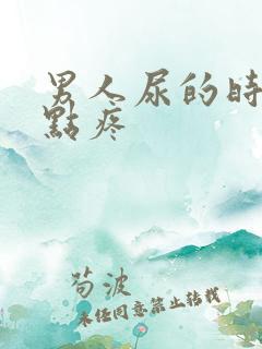 男人尿的时候有点疼