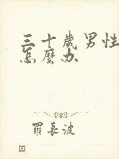 三十岁男性早射怎么办