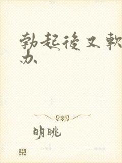 勃起后又软怎么办