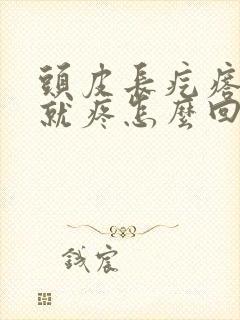 头皮长疙瘩一碰就疼怎么回事