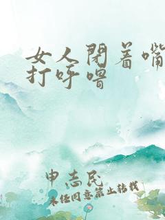 女人闭着嘴睡还打呼噜