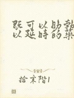 既可以助勃又可以延时的药