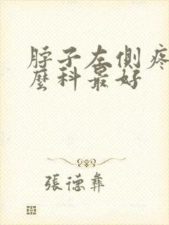 脖子左侧疼挂什么科最好