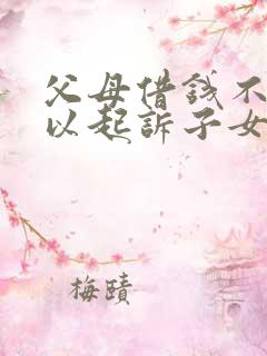 父母借钱不还可以起诉子女吗