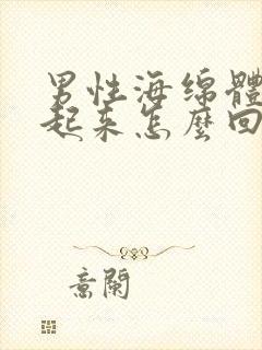 男性海绵体硬不起来怎么回事