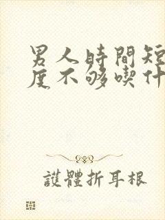 男人时间短,硬度不够吃什么药