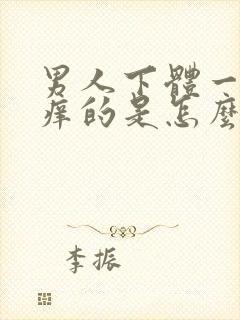 男人下体一直痒痒的是怎么回事