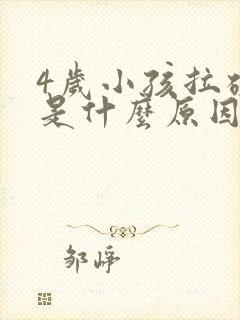 4岁小孩拉硬屎是什么原因