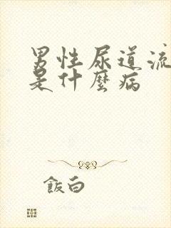 男性尿道流黄脓是什么病