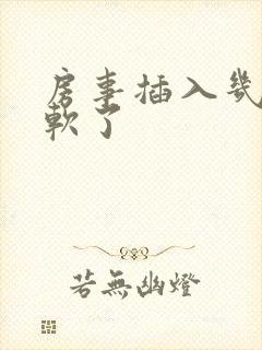 房事插入几下就软了