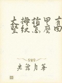 大拇指甲有一条竖纹怎么回事