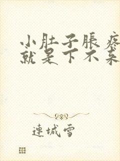 小肚子胀疼月经就是下不来怎么回事