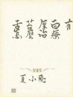 舌苔厚白有裂纹怎么治疗