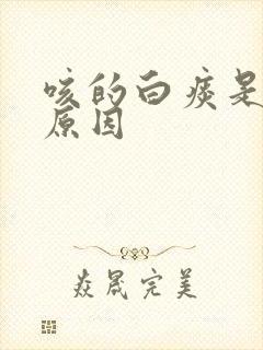 咳的白痰是什么原因