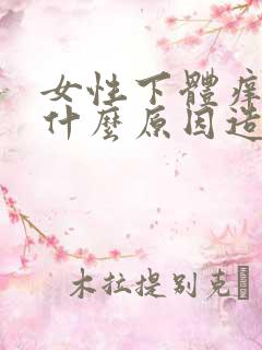 女性下体痒肿是什么原因造成的