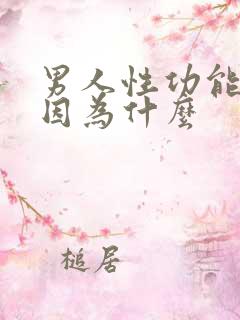 男人性功能下降因为什么