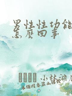 男性性功能衰退怎么回事