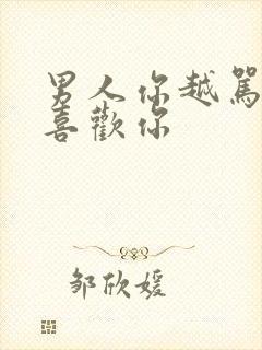 男人你越骂他越喜欢你