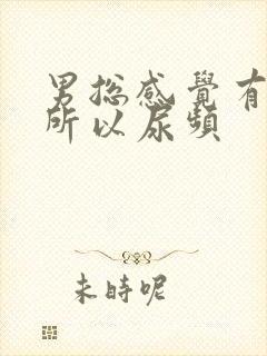 男总感觉有尿意所以尿频