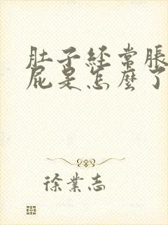 肚子经常胀气放屁是怎么了