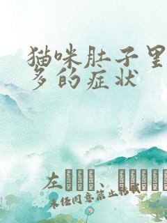 猫咪肚子里毛球多的症状