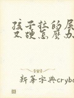 孩子拉的屎又粗又硬怎么办