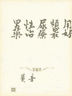 男性尿频用什么药治疗最好