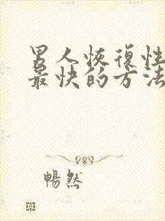 男人恢复性功能最快的方法