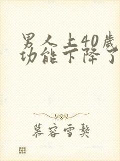 男人上40岁性功能下降了吗