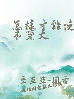 怎样才能使小弟弟变大