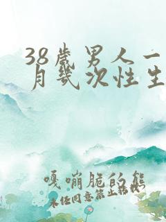 38岁男人一个月几次性生日正常呢