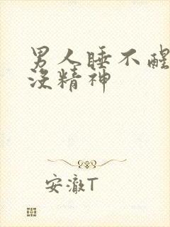 男人睡不醒犯困没精神