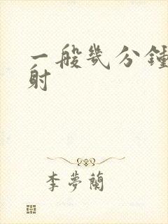 一般几分钟是早射