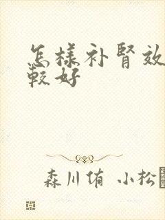 怎样补肾效果比较好